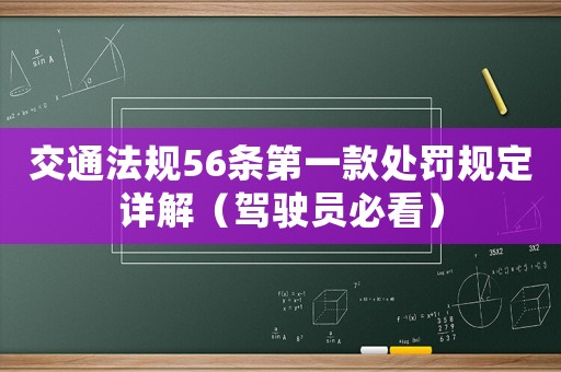 交通法規(guī)56條第一款處罰規(guī)定詳解（駕駛員必看）