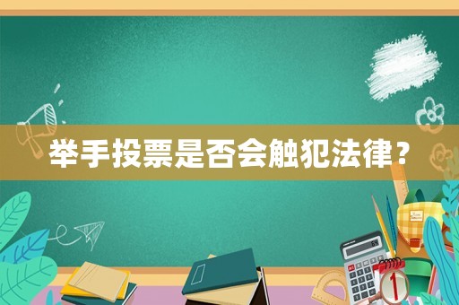 舉手投票是否會(huì)觸犯法律？