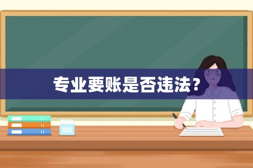 專業(yè)要賬是否違法？