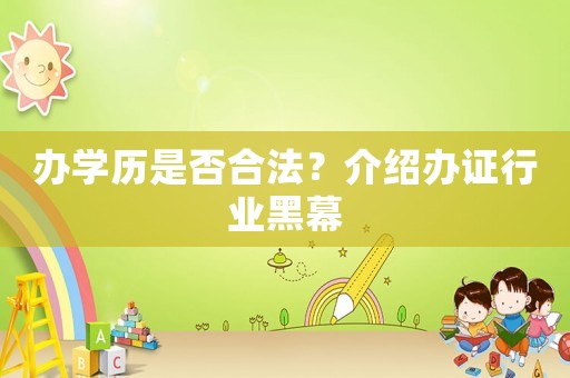 辦學(xué)歷是否合法？介紹辦證行業(yè)黑幕