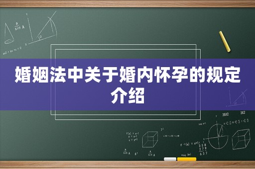 婚姻法中關(guān)于婚內(nèi)懷孕的規(guī)定介紹