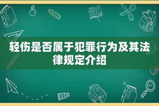 輕傷是否屬于犯罪行為及其法律規(guī)定介紹