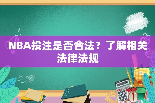 NBA投注是否合法？了解相關(guān)法律法規(guī)