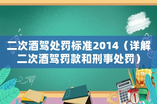 二次酒駕處罰標(biāo)準(zhǔn)2014（詳解二次酒駕罰款和刑事處罰）