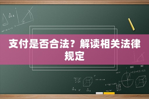 支付是否合法？解讀相關(guān)法律規(guī)定