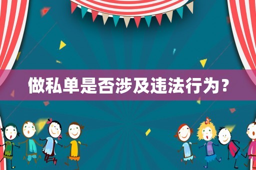 做私單是否涉及違法行為？