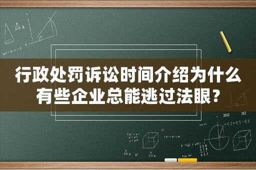 行政處罰訴訟時間介紹為什么有些企業(yè)總能逃過法眼？