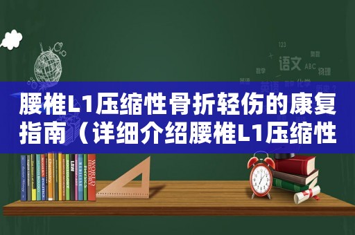 腰椎L1壓縮性骨折輕傷的康復(fù)指南（詳細(xì)介紹腰椎L1壓縮性骨折的康復(fù)方法）