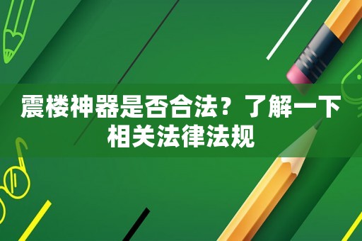 震樓神器是否合法？了解一下相關(guān)法律法規(guī)