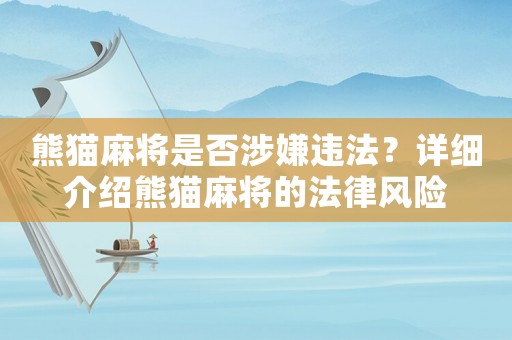 熊貓麻將是否涉嫌違法？詳細(xì)介紹熊貓麻將的法律風(fēng)險(xiǎn)