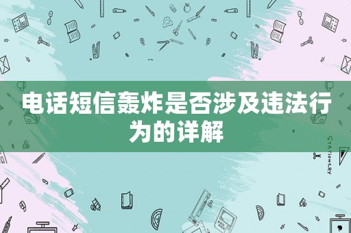 電話短信轟炸是否涉及違法行為的詳解