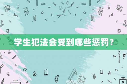 學(xué)生犯法會受到哪些懲罰？