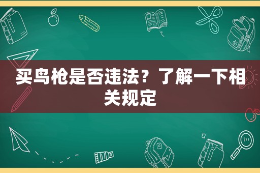 買鳥槍是否違法？了解一下相關規(guī)定
