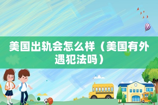 美國出軌會(huì)怎么樣（美國有外遇犯法嗎）