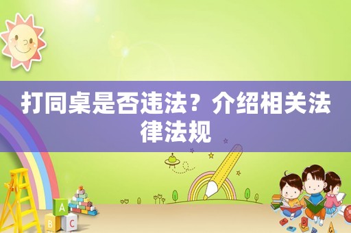 打同桌是否違法？介紹相關法律法規(guī)