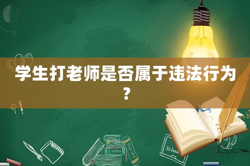 學(xué)生打老師是否屬于違法行為？