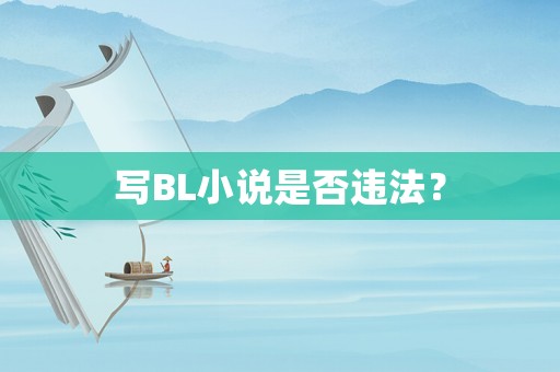 寫B(tài)L小說是否違法？