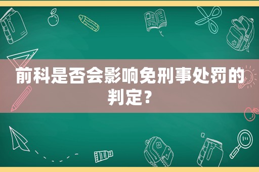 前科是否會影響免刑事處罰的判定？