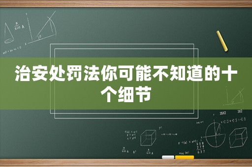 治安處罰法你可能不知道的十個(gè)細(xì)節(jié)