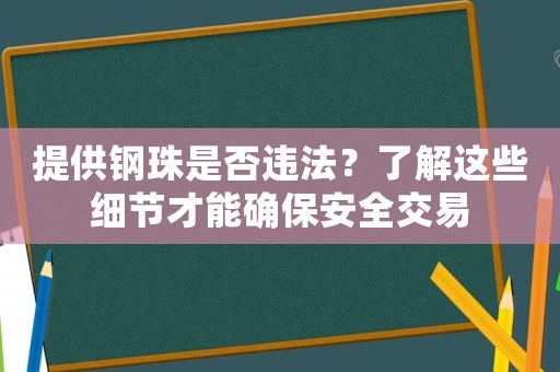 提供鋼珠是否違法？了解這些細節(jié)才能確保安全交易
