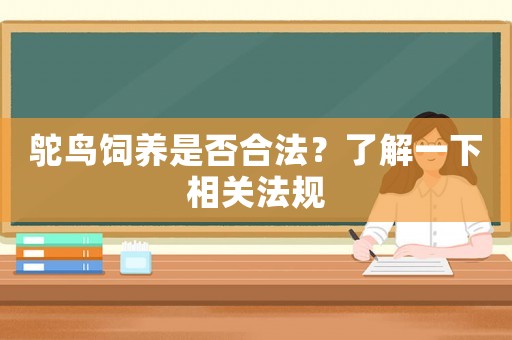 鴕鳥飼養(yǎng)是否合法？了解一下相關(guān)法規(guī)