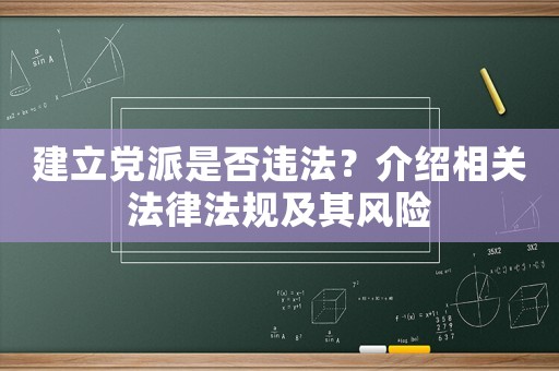 建立黨派是否違法？介紹相關法律法規(guī)及其風險