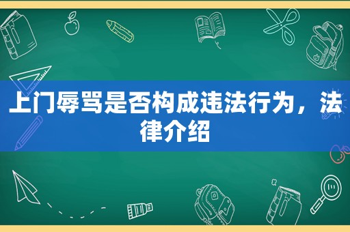 上門辱罵是否構(gòu)成違法行為，法律介紹