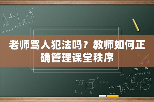 老師罵人犯法嗎？教師如何正確管理課堂秩序