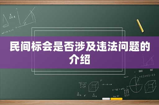 民間標(biāo)會是否涉及違法問題的介紹