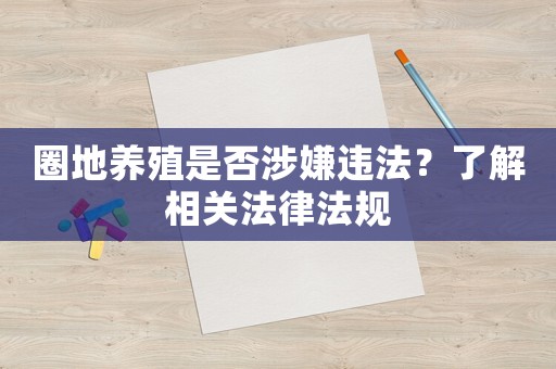 圈地養(yǎng)殖是否涉嫌違法？了解相關(guān)法律法規(guī)