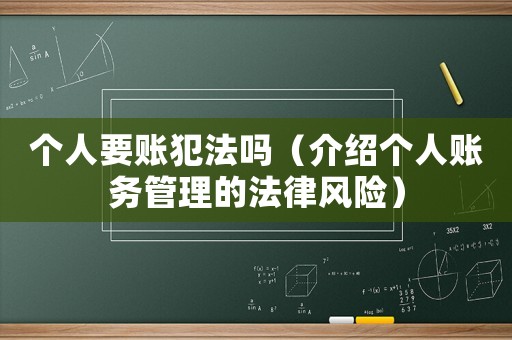 個人要賬犯法嗎（介紹個人賬務(wù)管理的法律風(fēng)險）
