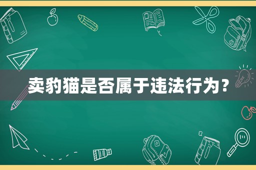 賣豹貓是否屬于違法行為？