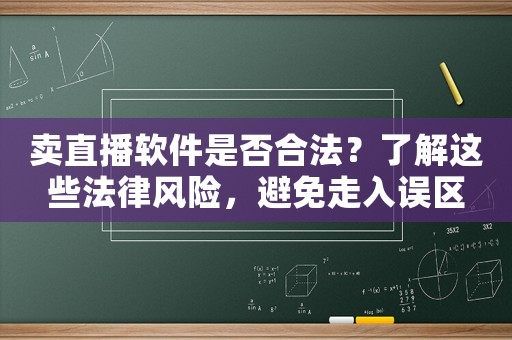 賣直播軟件是否合法？了解這些法律風(fēng)險(xiǎn)，避免走入誤區(qū)