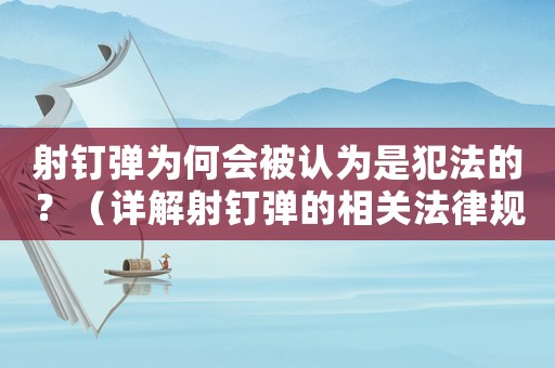 射釘彈為何會被認(rèn)為是犯法的？（詳解射釘彈的相關(guān)法律規(guī)定）