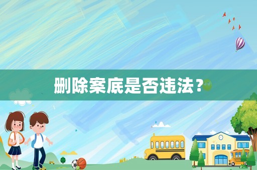 刪除案底是否違法？
