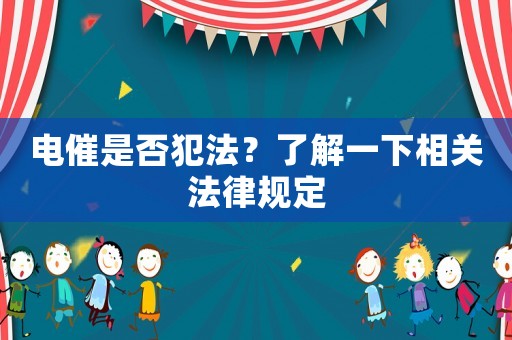 電催是否犯法？了解一下相關法律規(guī)定