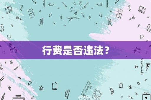 行費(fèi)是否違法？