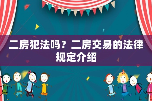 二房犯法嗎？二房交易的法律規(guī)定介紹