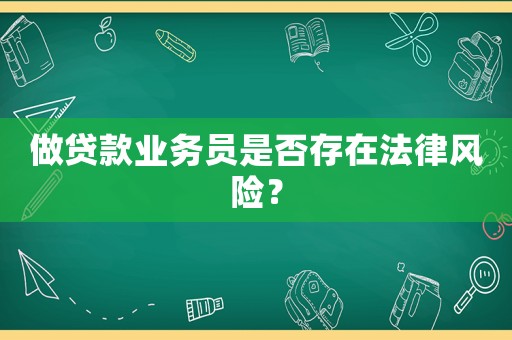 做貸款業(yè)務員是否存在法律風險？