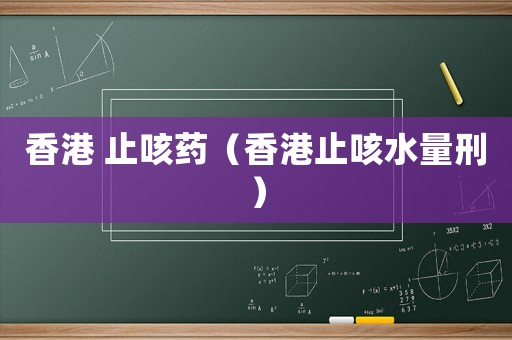 香港 止咳藥（香港止咳水量刑）