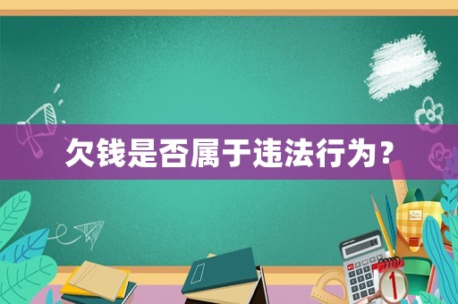 欠錢是否屬于違法行為？