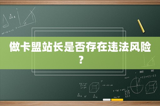 做卡盟站長是否存在違法風(fēng)險(xiǎn)？