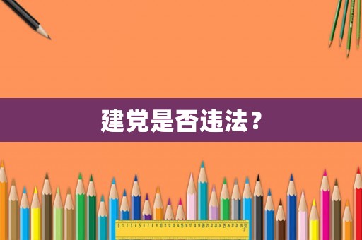 建黨是否違法？