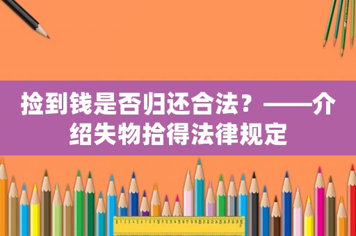 撿到錢(qián)是否歸還合法？——介紹失物拾得法律規(guī)定