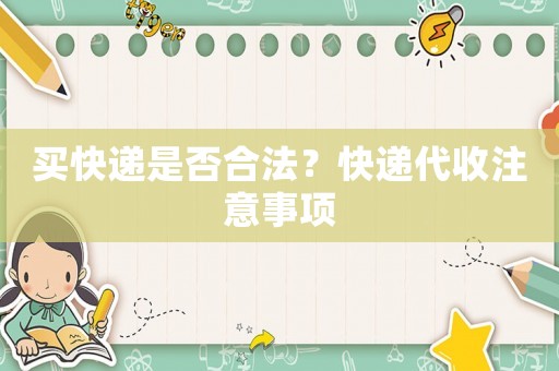 買快遞是否合法？快遞代收注意事項(xiàng)