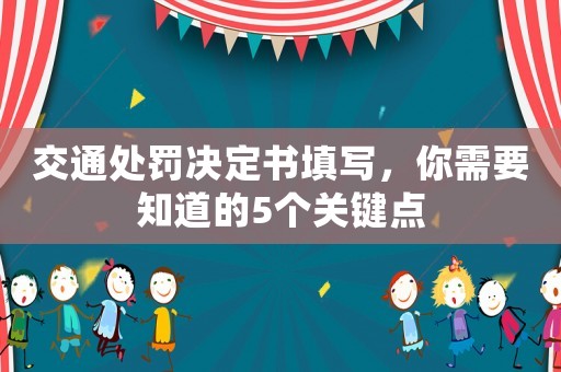 交通處罰決定書填寫，你需要知道的5個關(guān)鍵點