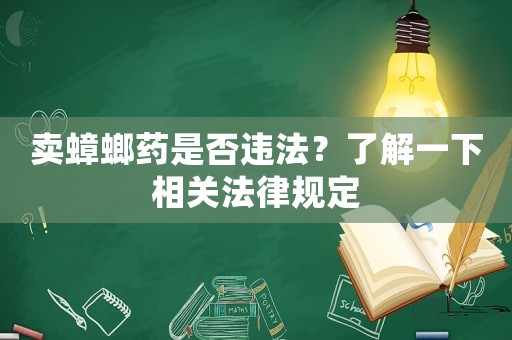 賣蟑螂藥是否違法？了解一下相關(guān)法律規(guī)定