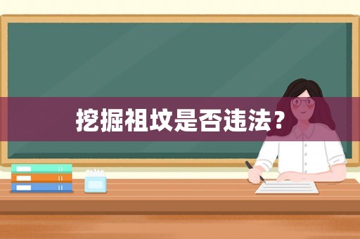挖掘祖墳是否違法？