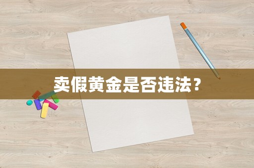 賣假黃金是否違法？