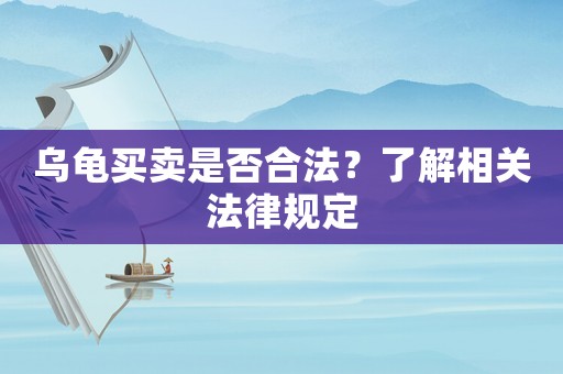 烏龜買賣是否合法？了解相關法律規(guī)定